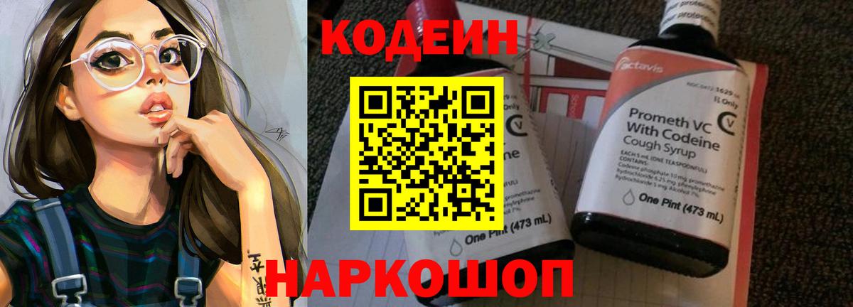 Codein напиток Lean (лин) Георгиевск